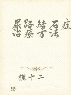 尿路结石症状的治疗方法