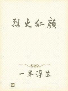 烈火红颜