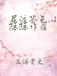 尿液茶色,小腹隐隐作痛