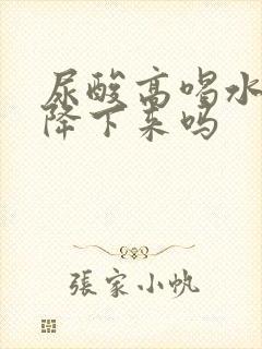 尿酸高喝水可以降下来吗