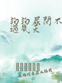 狗狗尿闭不能超过几天