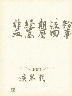 非经期流粉色的血怎么回事