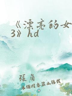 《漂亮的女邻居3》hd