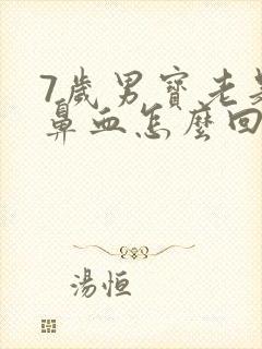 7岁男宝老是流鼻血怎么回事