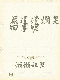 尿道溃烂是怎么回事呢