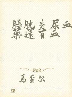 膀胱炎尿血吃了药还有血