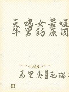 天蝎女最吸引金牛男的原因