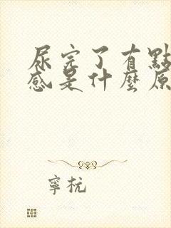 尿完了有点灼热感是什么原因