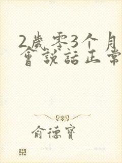 2岁零3个月不会说话正常吗