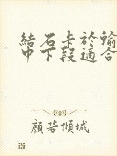 结石卡于输尿管中下段适合做体外碎石吗