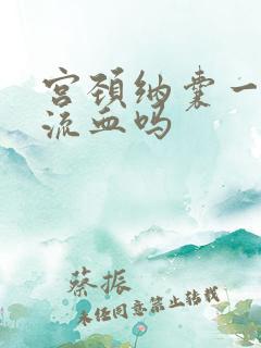 宫颈纳囊一碰就流血吗