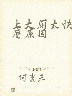 上大厕太快是什么原因