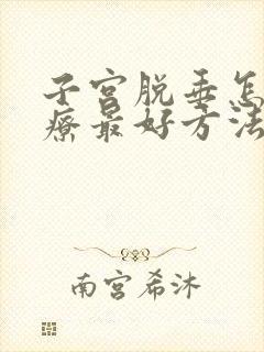 子宫脱垂怎么治疗最好方法