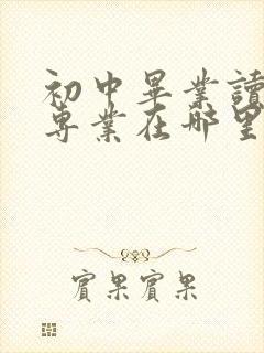 初中毕业读护士专业在哪里可以学