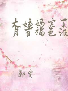 大姨妈完了半个月有褐色液体