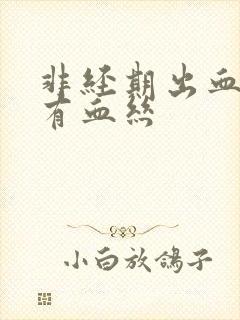 非经期出血白带有血丝