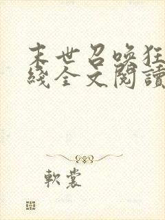 末世召唤狂潮在线全文阅读