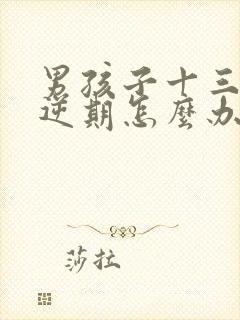 男孩子十三岁叛逆期怎么办