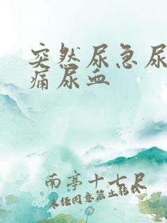 突然尿急尿频尿痛尿血