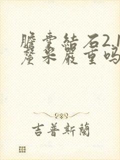 胆囊结石2.1厘米严重吗