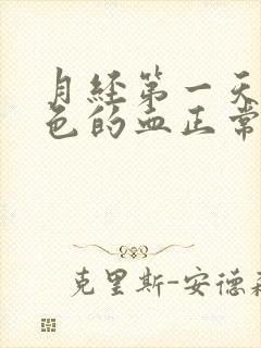 月经第一天鲜红色的血正常吗