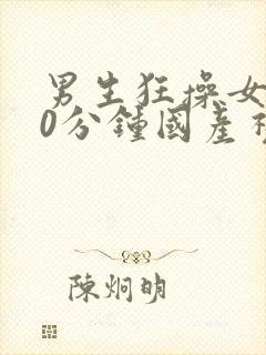 男生狂操女生30分钟国产视频