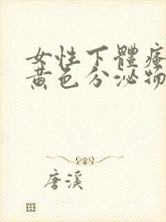 女性下体瘙痒流黄色分泌物怎么回事