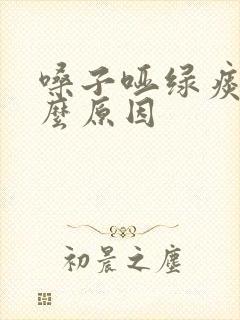 嗓子哑绿痰是什么原因