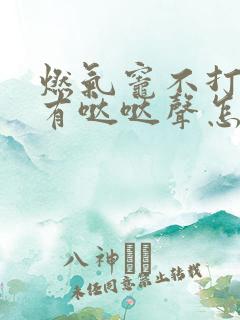 燃气灶不打火没有哒哒声怎么修