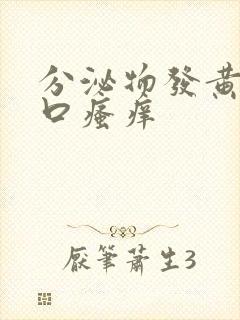 分泌物发黄阴道口瘙痒