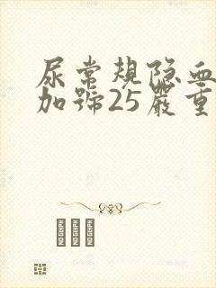 尿常规隐血一个加号25严重吗