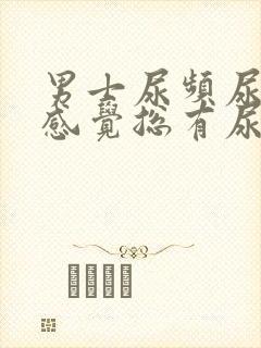 男士尿频尿不尽感觉总有尿意