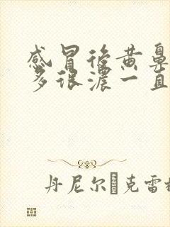 感冒后黄鼻涕很多很浓一直擤不完