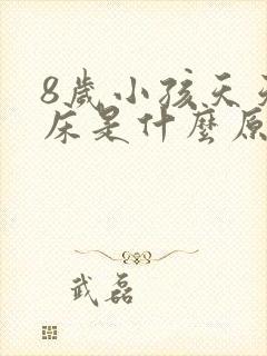 8岁小孩天天尿床是什么原因