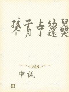 孩子上幼儿园两个月了还哭怎么办