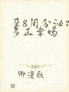 孕8周分泌物增多正常吗