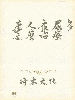 老人夜尿多尿频怎么治疗