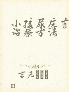 小孩尿床有哪些治疗方法