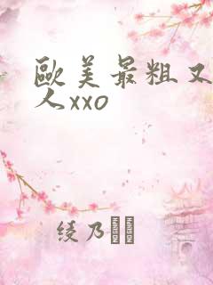 欧美最粗又大黑人xxo