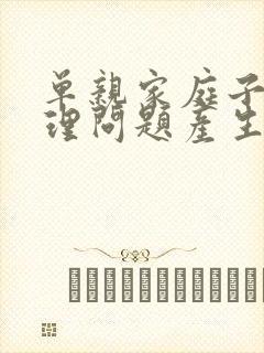 单亲家庭子女心理问题产生的原因