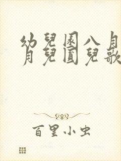 幼儿园八月十五月儿圆儿歌