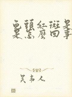 龟头红斑是什么是怎么回事