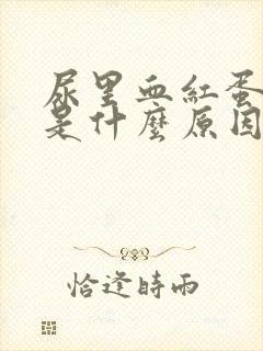 尿里血红蛋白高是什么原因