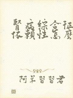 肾病综合征激素依赖性怎么办