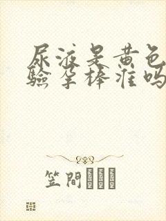 尿液是黄色的用验孕棒准吗