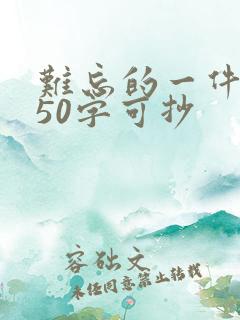 难忘的一件事450字可抄