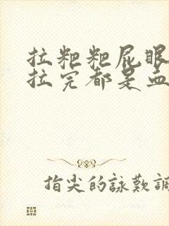 拉粑粑屁眼疼,拉完都是血怎么办