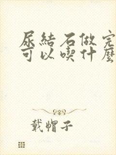 尿结石做完手术可以吃什么?