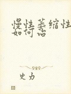 慢性萎缩性胃炎如何治