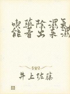 吃药除湿气怎么能看出来湿气有没有除去